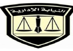 تعيين 302 معاون بهيئة النيابة الإدارية دفعة 2009
