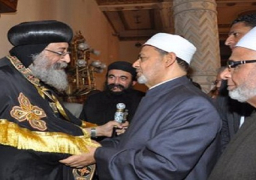 شيخ الازهر والبابا تواضروس يؤكدان مشاعر المحبة بين ابناء الشعب