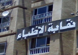 نقابة الأطباء تطالب بتطبيق قانون الكادر وتنتقد عدم حصول الأطباء على مستحقاتهم