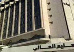 التعليم العالى : لا يوجد مايسمى بالجامعة السويسرية ونحذر أولياء الامور من الاحتيال عليهم