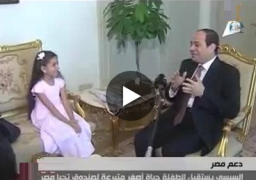 بالفيديو : السيسي يستقبل الطفلة حياة  تبرعت بـ500 جنيه لـ”تحيا مصر”