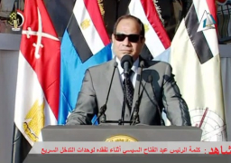 كلمة الرئيس عبد الفتاح السيسي أثناء تفقدة لوحدات التدخل السريع