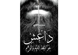 خلال أيام .. أول كتاب في العالم عن “داعش”