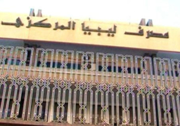 مصرف ليبيا المركزي ينفي إعفاء مصر من رد 2 مليار دولار تم إيداعها بالبنك المركزي المصري منذ سنتين