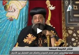 بالفيديو : البابا تواضروس : مصر تقدم النموذج والمثال في التعايش بين الأديان