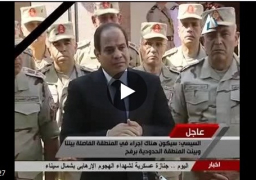 بالفيديو : بعنوان الكل سيدفع الثمن …السيسي في لهجة حازمة: إجراءات على الحدود مع قطاع غزة لـ”مواجهة الإرهاب”