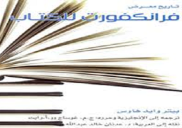عروض بانوراما التراث تحظي باهتمام زوار معرض فرانكفورت الدولى للكتاب