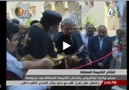 بالفيديو : محلب والبابا تواضروس يفتتحان الكنيسة المعلقة