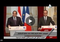 مؤتمر صحفي للرئيس عبد الفتاح السيسي ونظيرة الفرنسي
