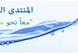 مصر تستضيف المنتدى العربى الثالث للمياه 9 ديسمبر