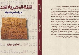 “اللغة المصرية الحديثة” أول دراسة وصفية للغة المصريين