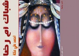 «شباك أم رضا».. ديوان شعر بالعامية للشاعر أحمد علي عُكة