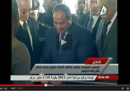 السيسي يفتتح مبني الركاب الجديد بمطار الغردقة والميناء البحري