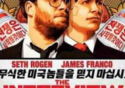 بعد تهديدات كوريا.. إقبال كبير من رواد السينما على فيلم “المقابلة” في الولايات المتحدة