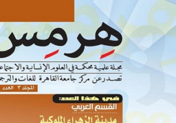 جامعة القاهرة تطلق إصدارًا جديدًا من مجلة “هرمس” المتخصصة في العلوم الإنسانية
