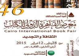 السعودية ضيف شرف معرض القاهرة للكتاب فى دورته الـ 46
