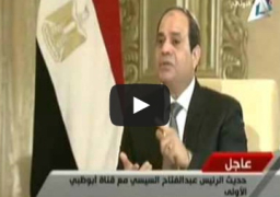 فيديو : لقاء الرئيس عبد الفتاح السيسي مع قناة أبو ظبي