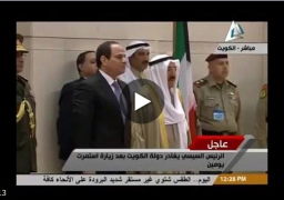 مراسم مغادرة الرئيس عبد الفتاح السيسي دولة الكويت