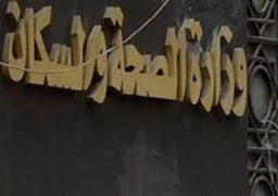 الصحة: 20 وفاة و97 مصابا نتيجة الاشتباكات والتجمعات بذكرى الثورة