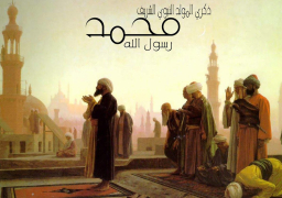 المسلمون يحتفلون اليوم بعيد المولد النبوي الشريف وكل عام وأنتم بخير