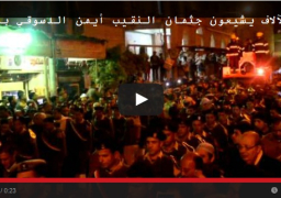 بالفيديو.. الآلاف يشيعون جثمان النقيب أيمن الدسوقي بمسقط رأسه