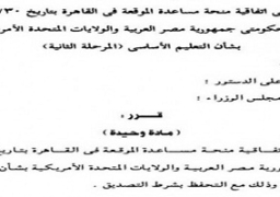 قرار جمهوري بالموافقة على منحة أمريكية للتعليم الأساسي بـ 55 مليون دولار