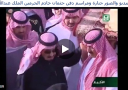بالفيديو والصور جنازة ومراسم دفن جثمان خادم الحرمين الملك عبدالله بن عبدالعزيز
