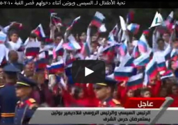 بالفيديو : تحية الأطفال لـ السيسي وبوتين أثناء دخولهم قصر القبة