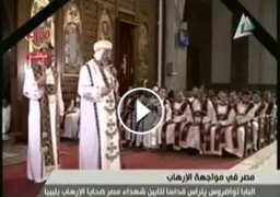 فيديو :البابا تواضروس يترأس قداسا لتأبين شهداء مصر ضحايا الإرهاب بلبيا