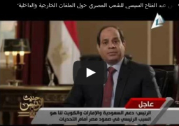 فيديو : حديث الرئيس عبد الفتاح السيسي للشعب المصري حول الملفات الخارجية والداخلية