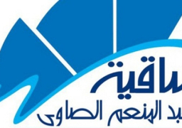 الساقية تحتفل بعيدها الثاني عشر..وتقدم حفلاً لعبد الحليم حافظ