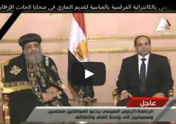 بالفيديو : الرئيس السيسي بالكاتدرائية المرقسية بالعباسية لتقديم التعازي في ضحايا الحادث الإرهابي