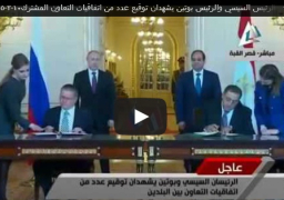 بالفيديو : القاهرة وموسكو توقعان مذكرة تفاهم لإنشاء أول محطة نووية لإنتاج الكهرباء بمصر