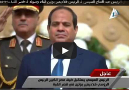 بالفيديو : استقبال الرئيس عبد الفتاح السيسي لـ الرئيس فلاديمير بوتين عند وصوله لـ قصر القبة