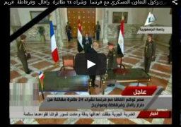بالصور والفيديو .. السيسي يشهد توقيع مصر لبروتوكول التعاون العسكري مع فرنسا..وشراء 24 طائرة “رافال” وفرقاطة “فريم” وزير دفاع فرنسا يكشف مزايا الطائرة “رافال” وأسباب إنجاز الصفقة سريعا ويقول: “عالية الأداء”