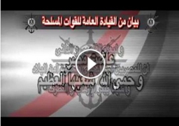 بالفيديو : بيان من القيادة العامة للقوات المسلحة