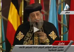 بالفيديو : تواضروس بمؤتمر”عظمة الإسلام”: “الشرقي” مُتدين بطبيعته.. وواجبنا تصحيح المفاهيم المغلوطة