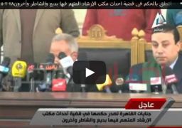 بالفيديو : المؤبد لبديع والشاطر وعاكف والإعدام لـ 4 متهمين في «أحداث مكتب الإرشاد»