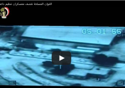 بالفيديو.. القوات المسلحة تبث لقطات للضربة الجوية لمعاقل داعش في ليبيا