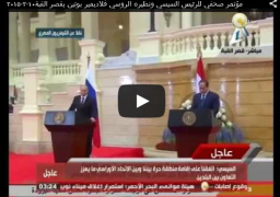 بالفيديو :مؤتمر صحفي للرئيس السيسي ونظيره الروسي فلاديمير بوتين بقصر القبة
