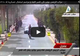بالفيديو:موكب الرئيس بوتين إلي قصر القبة و مراسم استقبال عسكرية