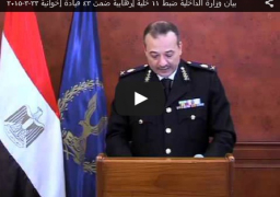 بالفيديو : بيان وزارة الداخلية:ضبط 11 خلية إرهابية ضمت 43 قيادة إخوانية لاستهدافهما مؤسسات الدولة ورجال القضاء
