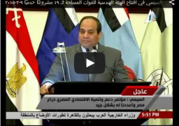 فيديو : كلمة الرئيس عبد الفتاح السيسي في افتتاح الهيئة الهندسية للقوات المسلحة لـ 19 مشروعاً خدمياً