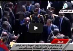 بالفيديو : الرئيس السيسي يستقبل نظيره السوداني عمر البشير بشرم الشيخ