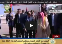 بالفيديو .. السيسى يستقبل حمد بن عيسى ال خليفة ملك البحرين بمطار شرم الشيخ