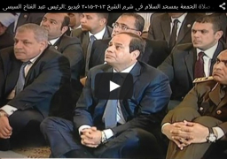 بالفيديو :السيسي يؤدي شعائر صلاة الجمعة في مسجد السلام بشرم الشيخ بحضور محلب وعدد من الوزراء وكبار الشخصيات