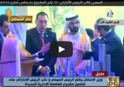 بالفيديو : الإمارات: 10 سنوات لتنفيذ العاصمة الإدارية الجديدة لمصر.. والسيسي يرد: “لأ.. هما 5 سنوات”
