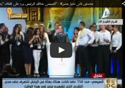 بالفيديو : الرئيس يرد على هتاف “يحياالسيسى” : #تحيا_مصر محدش تانى