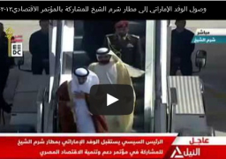 بالفيديو :الرئيس السيسي يستقبل وفد الإمارات المشارك في المؤتمر الاقتصادي لدى وصوله مطار شرم الشيخ