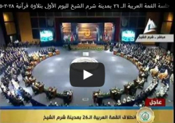 بالفيديو :إنطلاق القمة العربية فى دورتها السادسة والعشرين برئاسة الرئيس عبد الفتاح السيسي وبمشاركة 14 رئيسا وملكا وأميراً